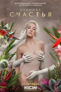 Клиника счастья онлайн